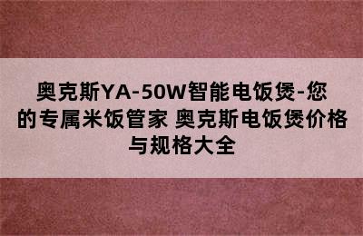 奥克斯YA-50W智能电饭煲-您的专属米饭管家 奥克斯电饭煲价格与规格大全